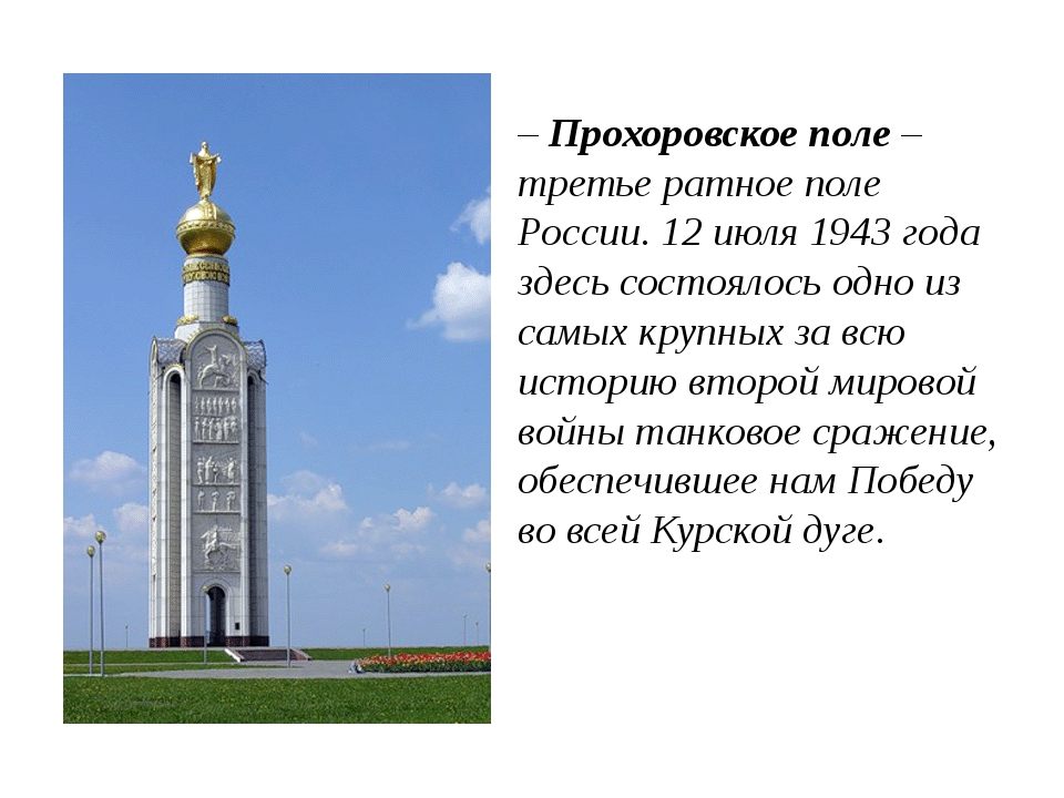 12 июля - День Прохоровского поля - Третьего ратного поля России.