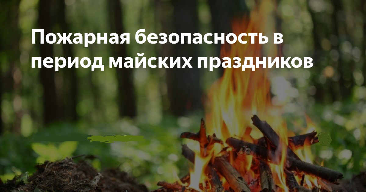 Соблюдайте правила пожарной безопасности!.
