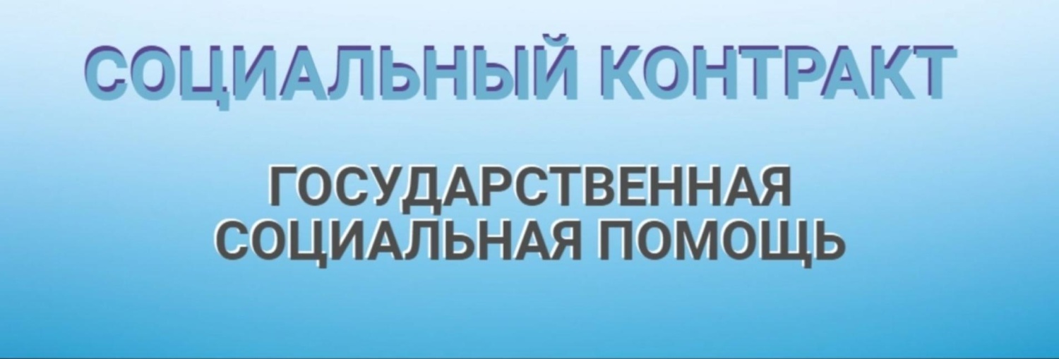 Социальный контракт - это помощь государства по поиску работы, открытию собственного дела и преодолению сложной жизненной ситуации.