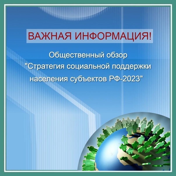 Стратегия социальной поддержки населения субъектов РФ — 2023.