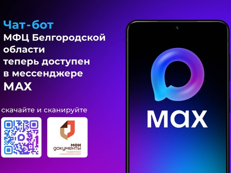 Чат-бот МФЦ Белгородской области в MAX.