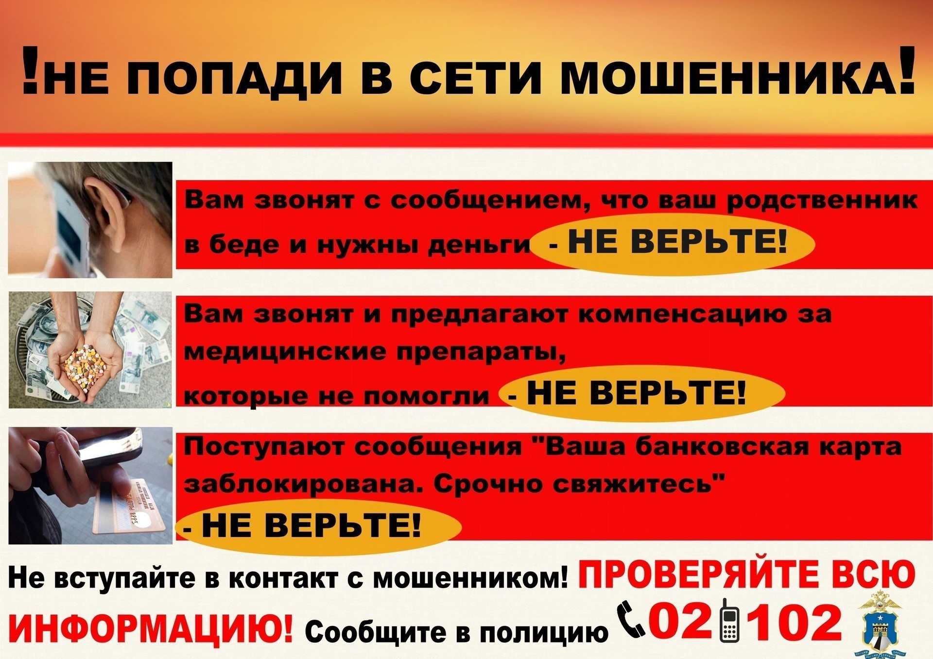 НЕ ПОПАДИ В СЕТИ МОШЕННИКОВ!.