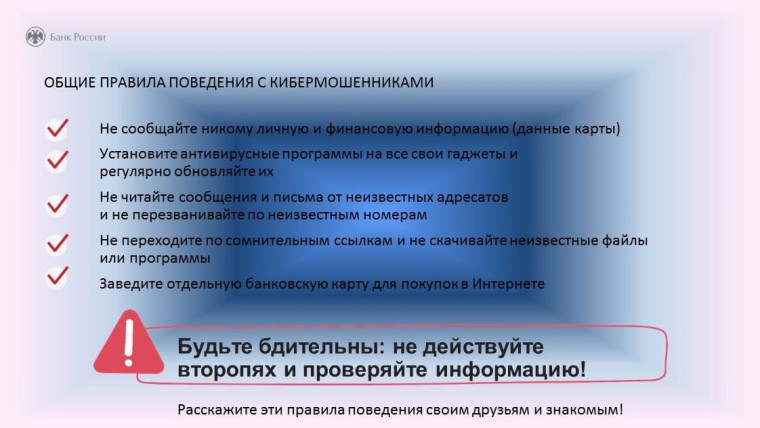 Продолжаем знакомить с правилами поведения с кибермошенниками. Будьте бдительны!. Продолжаем знакомить с правилами поведения с кибермошенниками. Будьте бдительны!.