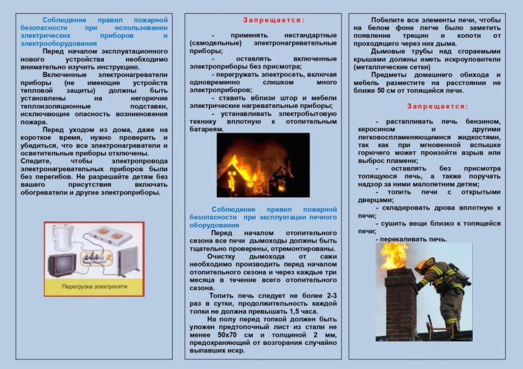 Меры пожарной безопасности в осенне-зимний период.